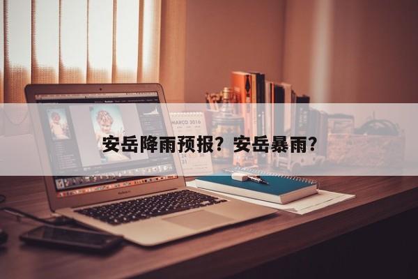 安岳降雨预报?安岳暴雨?-图1 安岳降雨预报?安岳暴雨?-图1