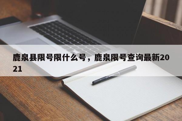 鹿泉县限号限什么号,鹿泉限号查询最新2021-图1 鹿泉县限号限什么号,鹿泉限号查询最新2021-图1