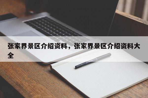 张家界景区介绍资料,张家界景区介绍资料大全-图1 张家界景区介绍资料,张家界景区介绍资料大全-图1
