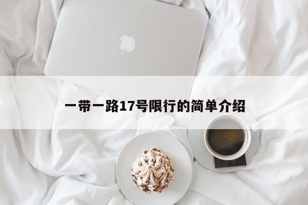 一带一路17号限行的简单介绍-图1 一带一路17号限行的简单介绍-图1