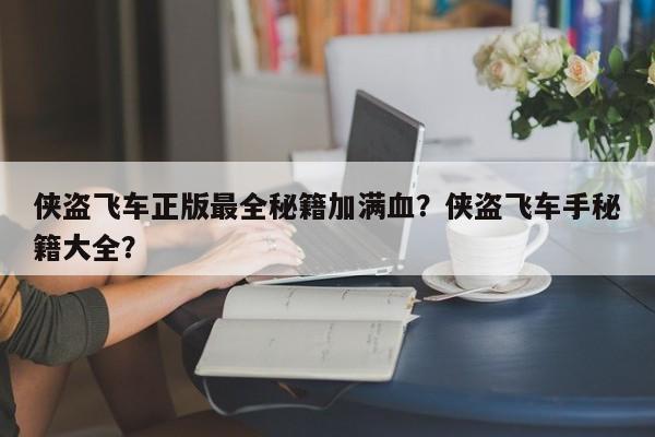 侠盗飞车正版最全秘籍加满血?侠盗飞车手秘籍大全?-图1 侠盗飞车正版最全秘籍加满血?侠盗飞车手秘籍大全?-图1