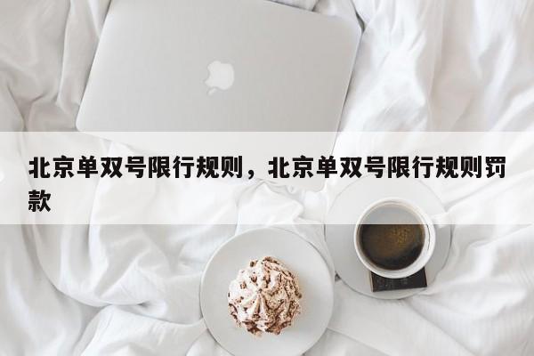 北京单双号限行规则,北京单双号限行规则罚款-图1 北京单双号限行规则,北京单双号限行规则罚款-图1