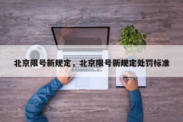 北京限号新规定,北京限号新规定处罚标准-图1 北京限号新规定,北京限号新规定处罚标准-图1
