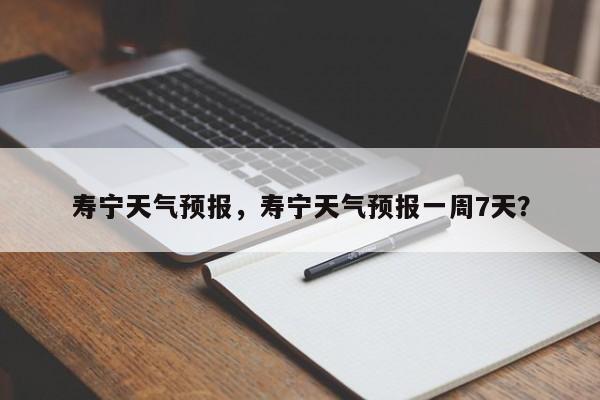 寿宁天气预报,寿宁天气预报一周7天?-图1 寿宁天气预报,寿宁天气预报一周7天?-图1