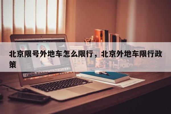 北京限号外地车怎么限行,北京外地车限行政策-图1 北京限号外地车怎么限行,北京外地车限行政策-图1