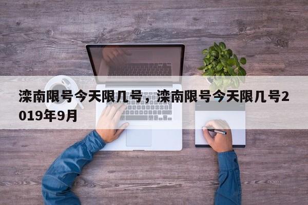 滦南限号今天限几号,滦南限号今天限几号2019年9月-图1 滦南限号今天限几号,滦南限号今天限几号2019年9月-图1
