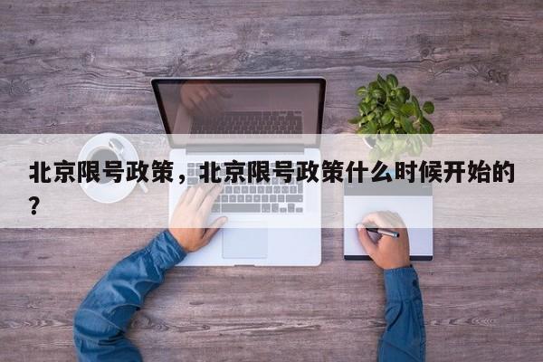 北京限号政策,北京限号政策什么时候开始的?-图1 北京限号政策,北京限号政策什么时候开始的?-图1