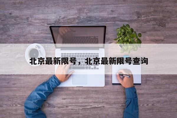 北京最新限号,北京最新限号查询-图1 北京最新限号,北京最新限号查询-图1