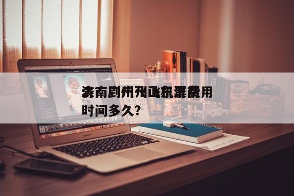 济南到广州飞机票费用
表?广州飞山东济南时间多久?-图1 济南到广州飞机票费用
表?广州飞山东济南时间多久?-图1