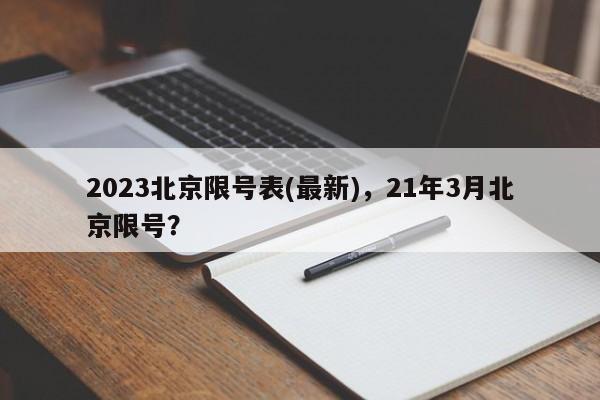 2023北京限号表(最新),21年3月北京限号?-图1 2023北京限号表(最新),21年3月北京限号?-图1