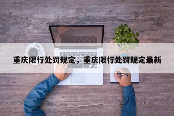 重庆限行处罚规定,重庆限行处罚规定最新-图1 重庆限行处罚规定,重庆限行处罚规定最新-图1