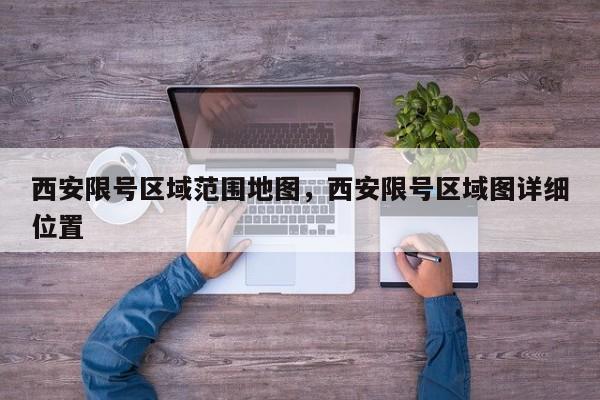 西安限号区域范围地图,西安限号区域图详细位置-图1 西安限号区域范围地图,西安限号区域图详细位置-图1