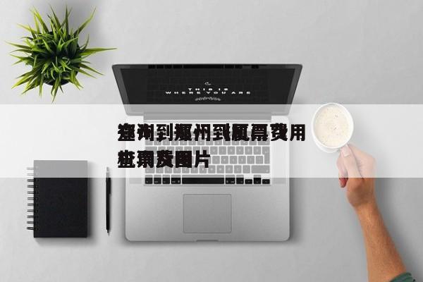 郑州到厦门飞机票费用
查询,郑州到厦门飞机票费用
查询及图片-图1 郑州到厦门飞机票费用
查询,郑州到厦门飞机票费用
查询及图片-图1