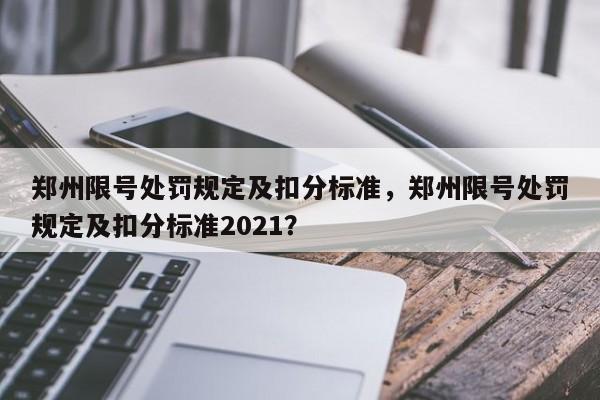 郑州限号处罚规定及扣分标准,郑州限号处罚规定及扣分标准2021?-图1 郑州限号处罚规定及扣分标准,郑州限号处罚规定及扣分标准2021?-图1
