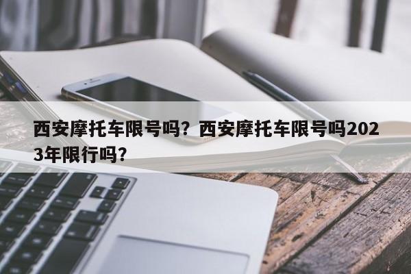 西安摩托车限号吗?西安摩托车限号吗2023年限行吗?-图1 西安摩托车限号吗?西安摩托车限号吗2023年限行吗?-图1