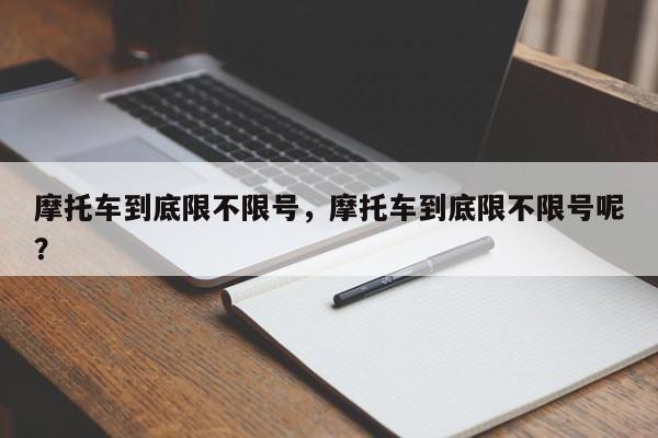 摩托车到底限不限号,摩托车到底限不限号呢?-图1 摩托车到底限不限号,摩托车到底限不限号呢?-图1