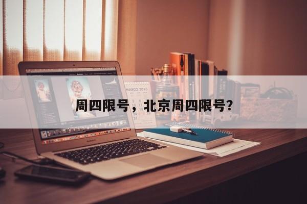 周四限号,北京周四限号?-图1 周四限号,北京周四限号?-图1
