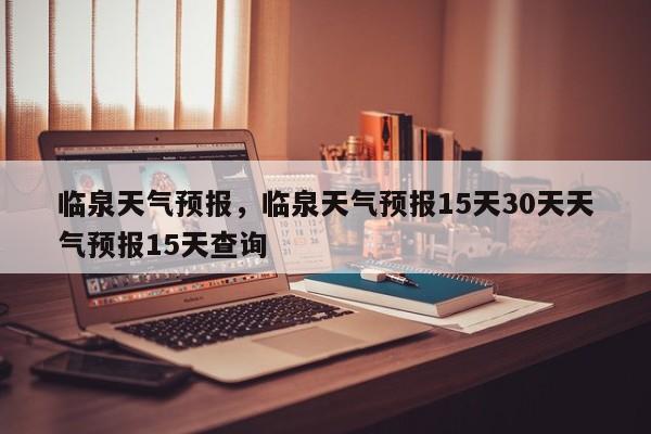 临泉天气预报,临泉天气预报15天30天天气预报15天查询-图1 临泉天气预报,临泉天气预报15天30天天气预报15天查询-图1
