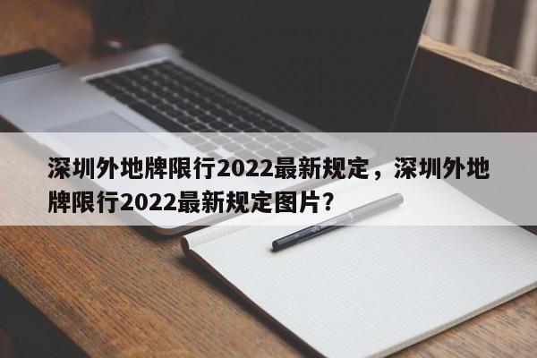 深圳外地牌限行2022最新规定,深圳外地牌限行2022最新规定图片?-图1 深圳外地牌限行2022最新规定,深圳外地牌限行2022最新规定图片?-图1