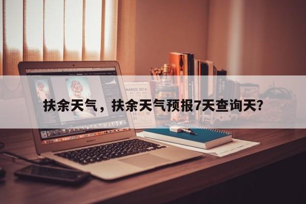 扶余天气,扶余天气预报7天查询天?-图1 扶余天气,扶余天气预报7天查询天?-图1