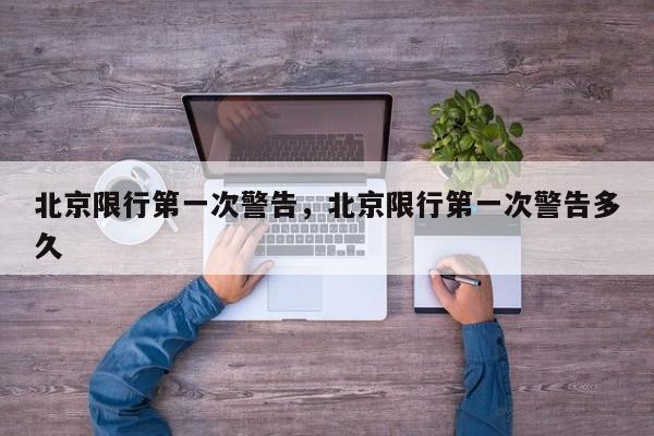 北京限行第一次警告,北京限行第一次警告多久-图1 北京限行第一次警告,北京限行第一次警告多久-图1