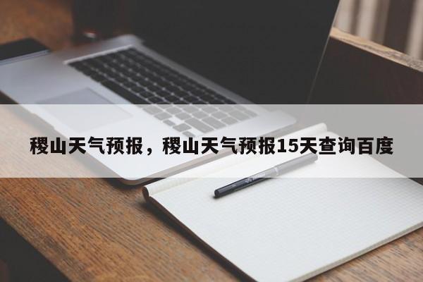 稷山天气预报,稷山天气预报15天查询百度-图1 稷山天气预报,稷山天气预报15天查询百度-图1