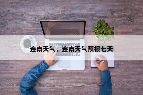 连南天气,连南天气预报七天-图1 连南天气,连南天气预报七天-图1