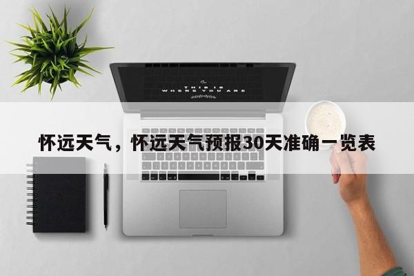 怀远天气,怀远天气预报30天准确一览表-图1 怀远天气,怀远天气预报30天准确一览表-图1