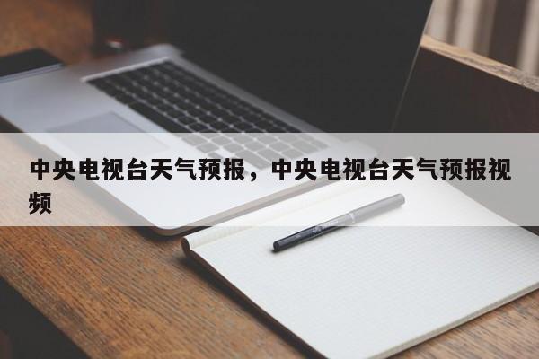 中央电视台天气预报,中央电视台天气预报视频-图1 中央电视台天气预报,中央电视台天气预报视频-图1