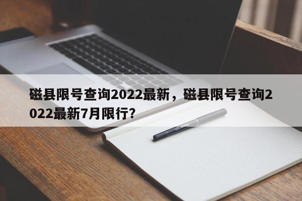 磁县限号查询2022最新,磁县限号查询2022最新7月限行?-图1 磁县限号查询2022最新,磁县限号查询2022最新7月限行?-图1