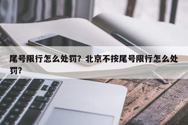 尾号限行怎么处罚?北京不按尾号限行怎么处罚?-图1 尾号限行怎么处罚?北京不按尾号限行怎么处罚?-图1