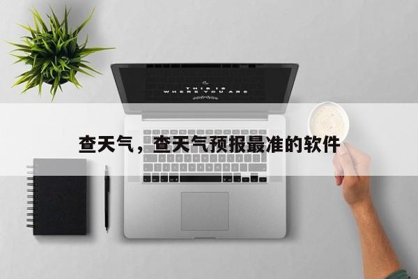 查天气,查天气预报最准的软件-图1 查天气,查天气预报最准的软件-图1