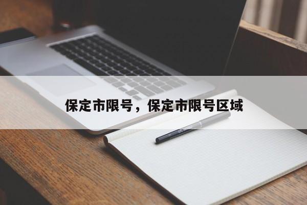保定市限号,保定市限号区域-图1 保定市限号,保定市限号区域-图1