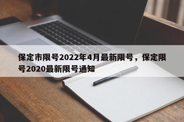 保定市限号2022年4月最新限号,保定限号2020最新限号通知-图1 保定市限号2022年4月最新限号,保定限号2020最新限号通知-图1