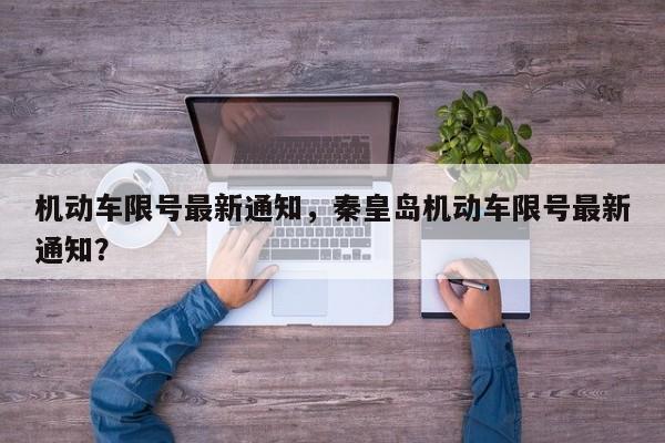机动车限号最新通知,秦皇岛机动车限号最新通知?-图1 机动车限号最新通知,秦皇岛机动车限号最新通知?-图1