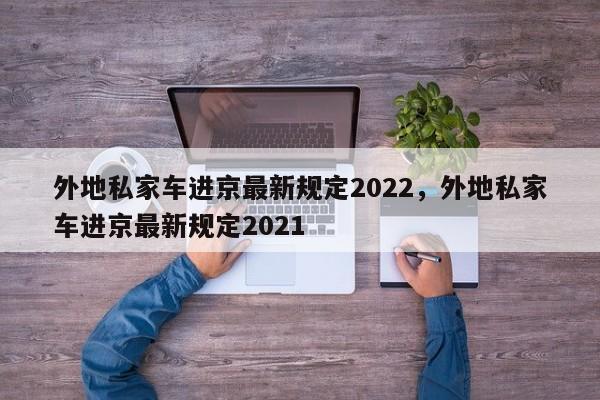 外地私家车进京最新规定2022,外地私家车进京最新规定2021-图1 外地私家车进京最新规定2022,外地私家车进京最新规定2021-图1