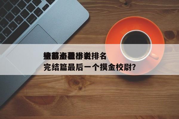盗墓小说排名
榜?盗墓小说排名
榜前十名完结篇最后一个摸金校尉?-图1 盗墓小说排名
榜?盗墓小说排名
榜前十名完结篇最后一个摸金校尉?-图1