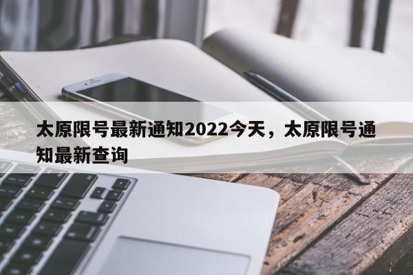 太原限号最新通知2022今天,太原限号通知最新查询-图1 太原限号最新通知2022今天,太原限号通知最新查询-图1