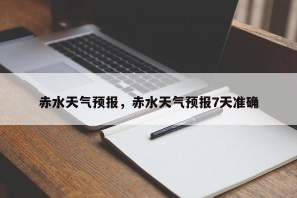 赤水天气预报,赤水天气预报7天准确-图1 赤水天气预报,赤水天气预报7天准确-图1