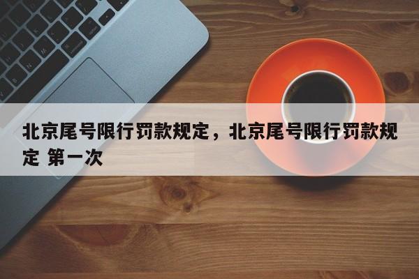 北京尾号限行罚款规定,北京尾号限行罚款规定 第一次-图1 北京尾号限行罚款规定,北京尾号限行罚款规定 第一次-图1