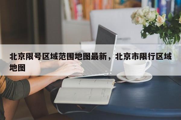 北京限号区域范围地图最新,北京市限行区域地图-图1 北京限号区域范围地图最新,北京市限行区域地图-图1