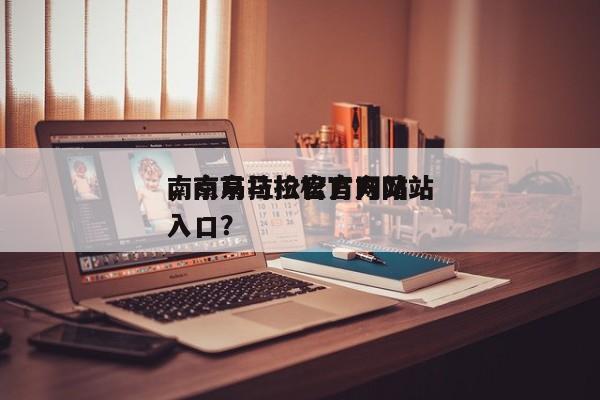 南京马拉松官方网站
,南京马拉松官方网站
入口?-图1 南京马拉松官方网站
,南京马拉松官方网站
入口?-图1