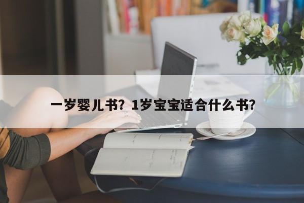 一岁婴儿书?1岁宝宝适合什么书?-图1 一岁婴儿书?1岁宝宝适合什么书?-图1